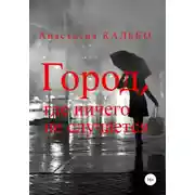 Постер книги Город, где ничего не случается
