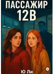 Ю Ли - Пассажир 12В