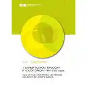 Постер книги «Пьяный вопрос» в России и «сухой закон» 1914-1925 годов. Том 2. От казенной винной монополии С.Ю. Витте до «сухого закона»