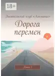 Алия Латыйпова - Дорога перемен. Книга 1