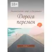 Постер книги Дорога перемен. Книга 1