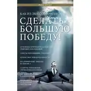 Постер книги Как из любого кризиса сделать большую победу!