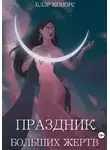 Блэр Конорс - Праздник больших жертв