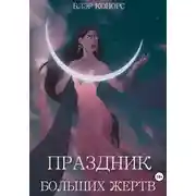 Постер книги Праздник больших жертв