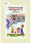 Евгения Хамуляк - Сказочный экспресс – 2