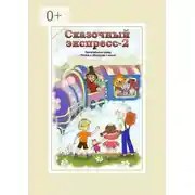 Постер книги Сказочный экспресс – 2