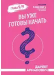 Даулет Арманович - Вы уже готовы начать?