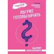 Постер книги Вы уже готовы начать?