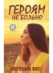 Евгения Бес - Героям не больно