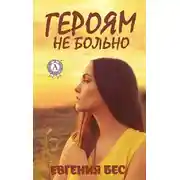 Постер книги Героям не больно