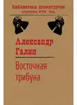 Александр Галин - Восточная трибуна