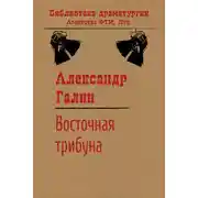 Постер книги Восточная трибуна