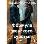 Постер книги Формула женского счастья
