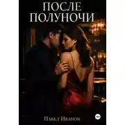 Постер книги После полуночи