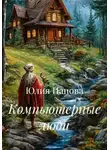Юлия Панова - Компьютерные люди