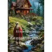 Постер книги Компьютерные люди