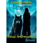 Постер книги Лунная месть. Когда пробуждается Альфа