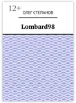 Олег Степанов - Lombard98