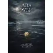 Постер книги Два Рузи