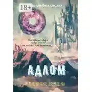 Постер книги АДЛОМ. Падение Бездны