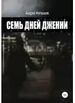Андрей Маташков - Семь дней Дженни