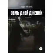 Постер книги Семь дней Дженни