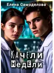 Елена Самоделова - Качели недели