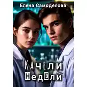 Постер книги Качели недели