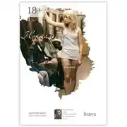 Постер книги Нормально всё