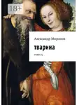 Александр Миронов - Тварина. Повесть