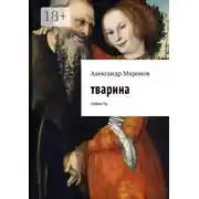 Постер книги Тварина. Повесть