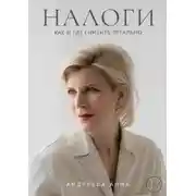 Постер книги Налоги. Как и где снизить легально