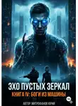 Юрий Митрофанов - Эхо пустых зеркал. Книга IV: Боги из машины