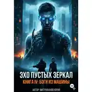 Постер книги Эхо пустых зеркал. Книга IV: Боги из машины