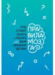 Джон Медина - Правила мозга. Что стоит знать о мозге вам и вашим детям