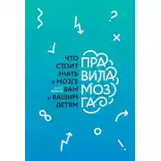 Постер книги Правила мозга. Что стоит знать о мозге вам и вашим детям