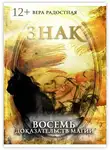 Вера Радостная - Знак. Восемь доказательств магии