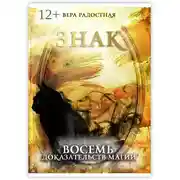 Постер книги Знак. Восемь доказательств магии
