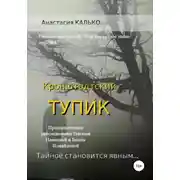 Постер книги Кронштадтский тупик