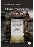 Анастасия Калько - Монастырский диверсант