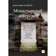 Постер книги Монастырский диверсант