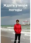 Анастасия Калько - Ждать у моря погоды