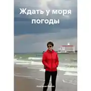 Постер книги Ждать у моря погоды