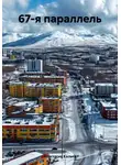 Анастасия Калько - 67-я параллель