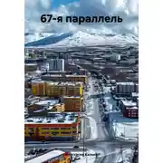 Постер книги 67-я параллель