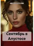 Анастасия Калько - Сентябрь в Алустосе
