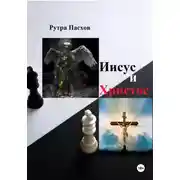 Постер книги Иисус и Христос