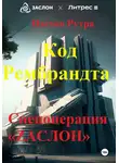 Рутра Пасхов - Код Рембрандта. Спецоперация «ZАСЛОН»