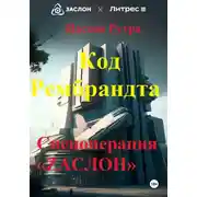 Постер книги Код Рембрандта. Спецоперация «ZАСЛОН»