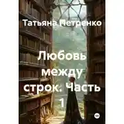Постер книги Любовь между строк. Часть 1